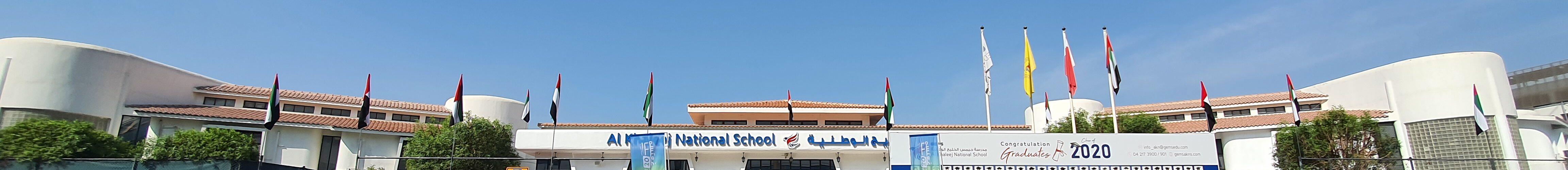 مدرسة الخليج الوطنية دبي