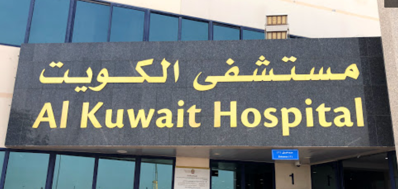 مستشفى الكويت دبي